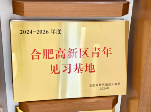 博约科技荣获“合肥高新区青年见习基地”认定
