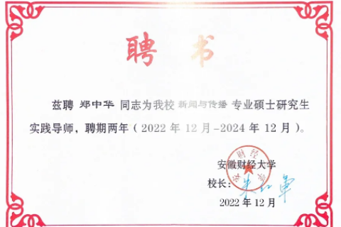 博约科技总裁郑中华受聘成为安徽财经大学新闻与传播专硕研究生实践导师
