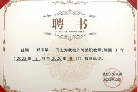 博约科技总裁郑中华博士正式受聘为合肥工业大学兼职教师