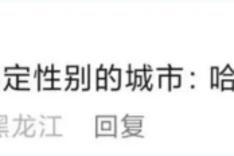 “南方小土豆”只是一种爱称，上纲上线大可不必